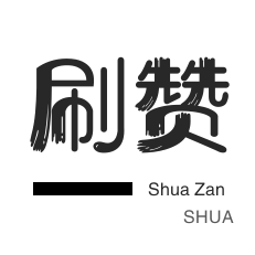 点攒10赞到100赞的步骤详解